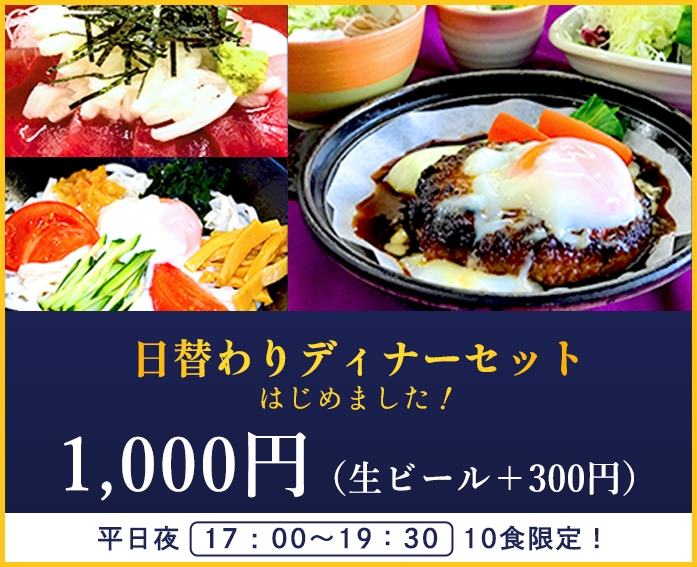 日替わりディナーセットはじめました！1,000円（生ビール＋300円）平日夜17：00～19：30、10食限定！