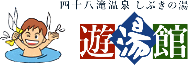 遊湯館